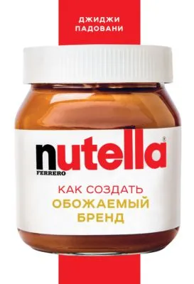 Nutella. Как создать обожаемый бренд — обложка книги