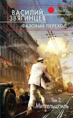 Фазовый переход. Том 2. «Миттельшпиль» — обложка книги