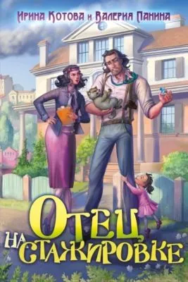 Отец на стажировке — обложка книги