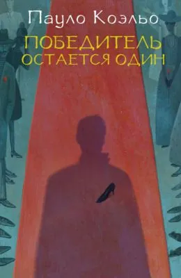 Победитель остается один — обложка книги