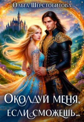 Околдуй меня, если сможешь… — обложка книги