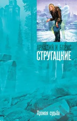 Хромая судьба — обложка книги