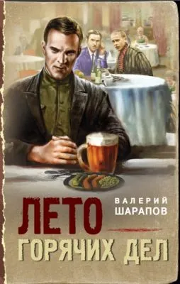 Лето горячих дел — обложка книги