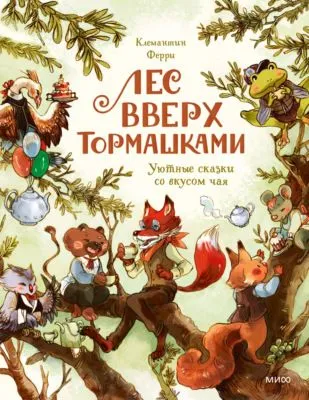 Лес Вверх Тормашками. Уютные сказки со вкусом чая — обложка книги