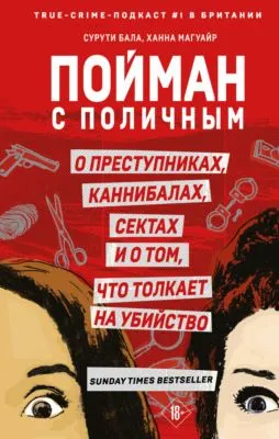 Пойман с поличным. О преступниках, каннибалах, сектах и о том, что толкает на убийство — обложка книги