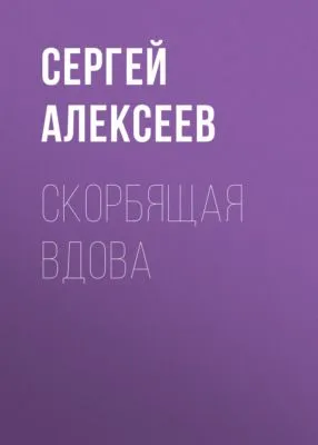 Скорбящая вдова — обложка книги