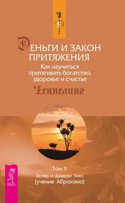 Деньги и Закон Притяжения. Как научиться притягивать богатство, здоровье и счастье. Том 2 — обложка книги