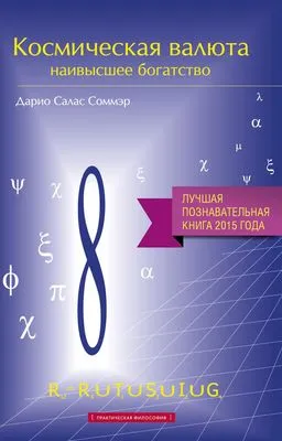 Космическая валюта – наивысшее богатство — обложка книги