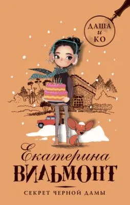 Секрет черной дамы — обложка книги