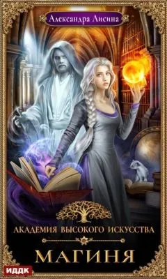 Магиня — обложка книги