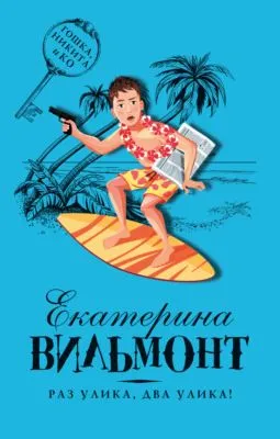 Раз улика, два улика! — обложка книги
