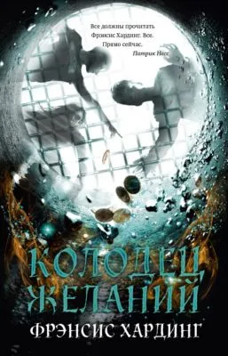 Колодец желаний — обложка книги