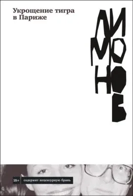 Укрощение тигра в Париже — обложка книги