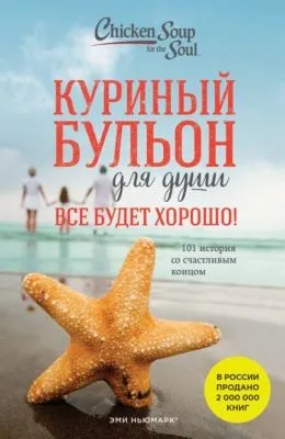 Куриный бульон для души. Все будет хорошо! 101 история со счастливым концом — обложка книги