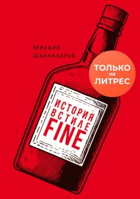 История в стиле fine — обложка книги