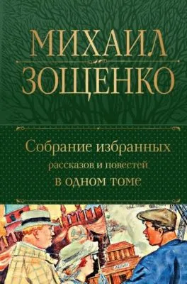Собрание избранных рассказов и повестей в одном томе — обложка книги