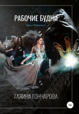 Некромант. Рабочие будни — обложка книги