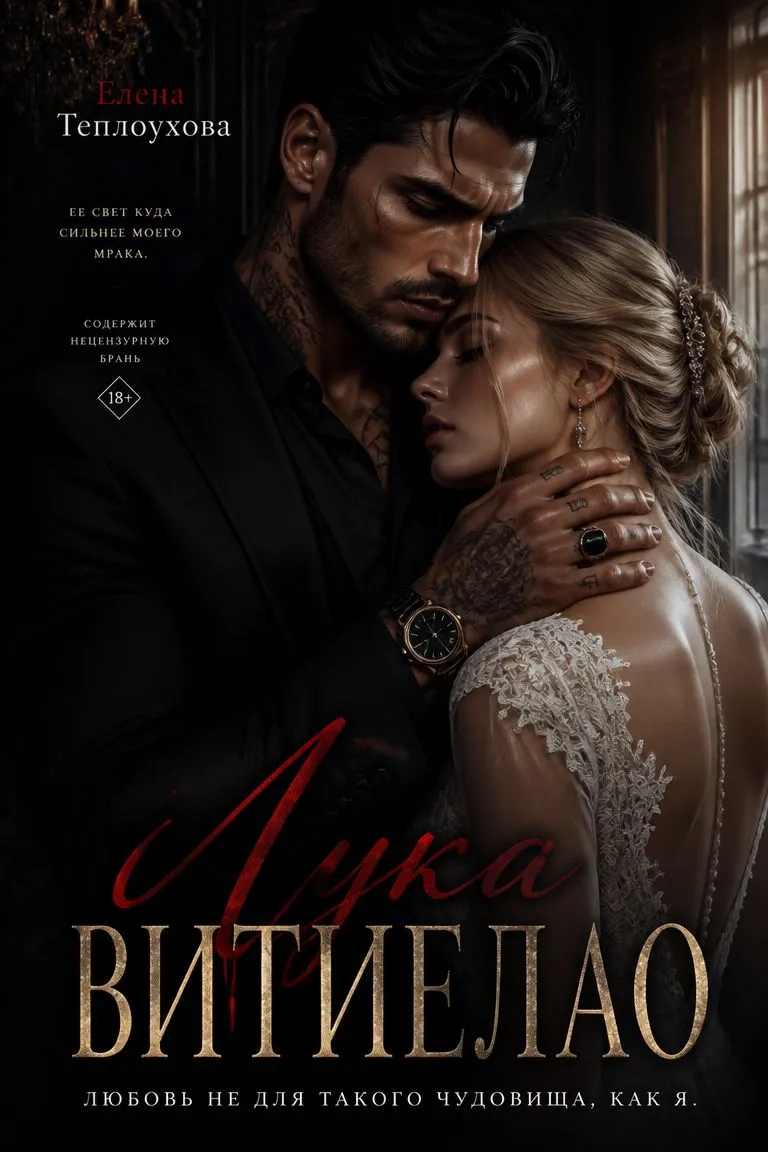 Лука Витиелло — обложка книги