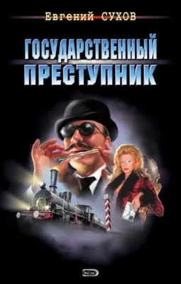 Государственный преступник — обложка книги