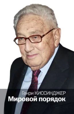 Мировой порядок — обложка книги