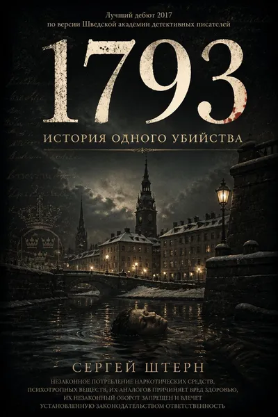 1793. История одного убийства — обложка книги