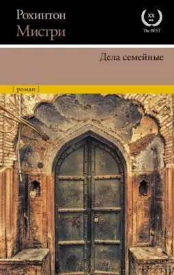 Дела семейные — обложка книги