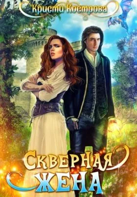 Скверная жена — обложка книги