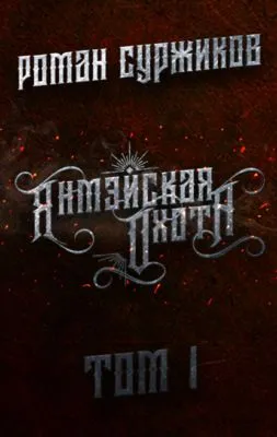 Янмэйская охота. Том I — обложка книги