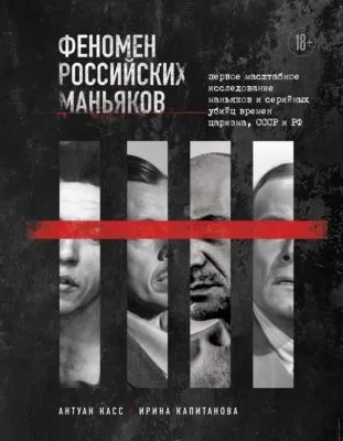 Феномен российских маньяков. Первое масштабное исследование маньяков и серийных убийц времен царизма, СССР и РФ — обложка книги