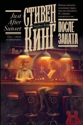 После заката — обложка книги