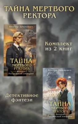 Тайны мертвого ректора. Комплект из 2 книг — обложка книги