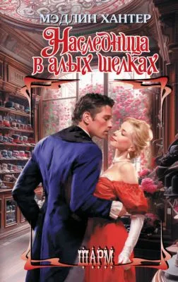 Наследница в алых шелках — обложка книги