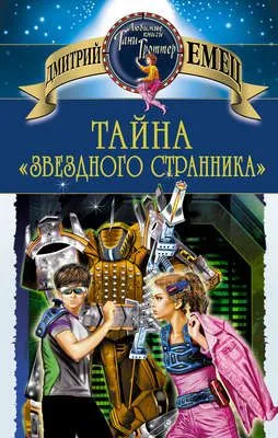 Тайна «Звездного странника» — обложка книги