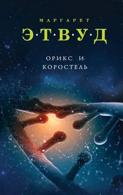 Орикс и Коростель — обложка книги