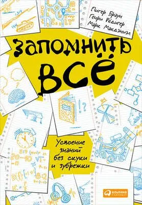 Запомнить всё: Усвоение знаний без скуки и зубрежки — обложка книги