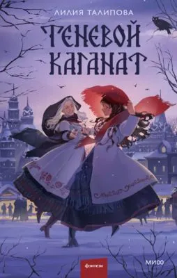 Теневой каганат — обложка книги