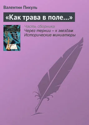 «Как трава в поле…» — обложка книги