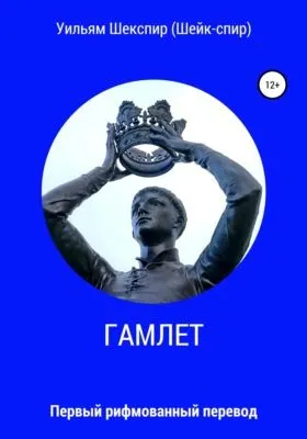 Гамлет — обложка книги
