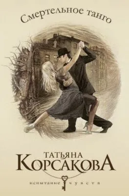 Смертельное танго — обложка книги