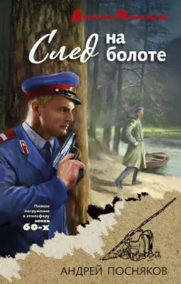 След на болоте — обложка книги