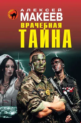 Врачебная тайна — обложка книги
