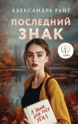 Последний знак — обложка книги