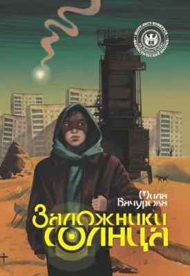 Заложники солнца — обложка книги
