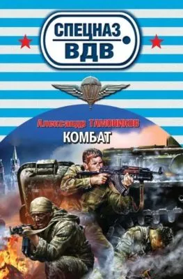 Комбат — обложка книги