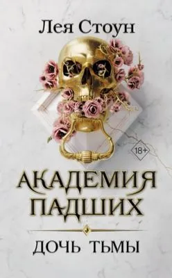 Дочь тьмы — обложка книги