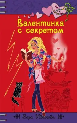 Валентинка с секретом — обложка книги