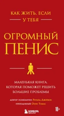 Как жить, если у тебя огромный пенис. Маленькая книга, которая поможет решить большие проблемы — обложка книги