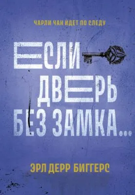 Если дверь без замка… — обложка книги