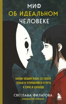 Миф об идеальном человеке. Найди общий язык со своей тенью и отправляйся в путь к силе и свободе — обложка книги