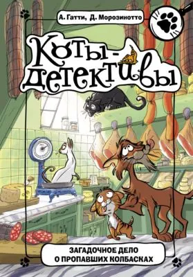 Загадочное дело о пропавших колбасках — обложка книги